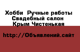 Хобби. Ручные работы Свадебный салон. Крым,Чистенькая